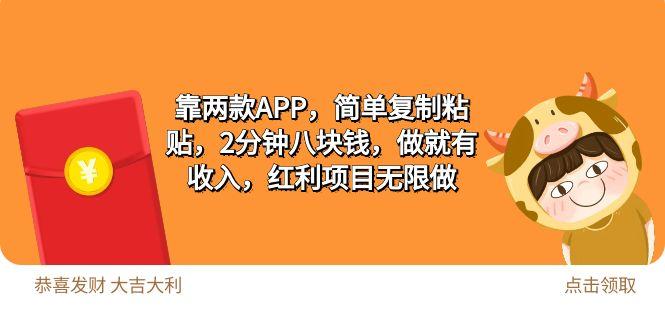 (9990期)2靠两款APP，简单复制粘贴，2分钟八块钱，做就有收入，红利项目无限做-极速轻创
