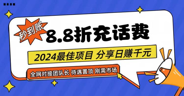 【享购App】8.8折充值话费，轻松日入千元，管道收益无上限，全网对接团队长-极速轻创