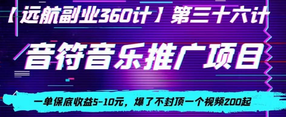 音符音乐推广项目，一单保底收益5-10元，爆了不封顶一个视频200起-极速轻创