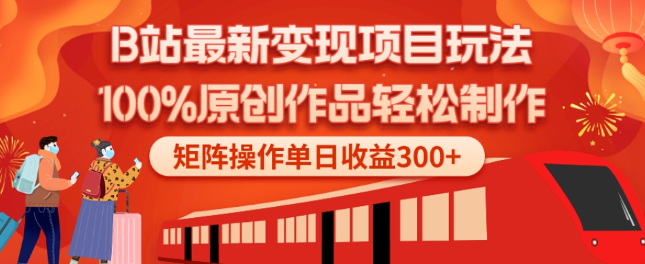 B站最新变现项目玩法，100%原创作品轻松制作，矩阵操作单日收益300+-极速轻创