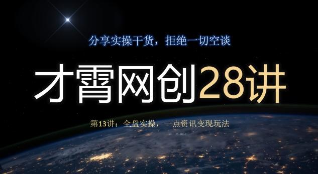 才霄网创28讲第13讲：全盘实操，一点资讯变现玩法-极速轻创