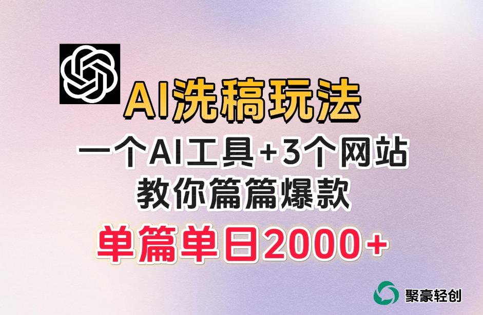 微头条AI洗稿流玩法，篇篇爆款，日稳定300+【揭秘】-极速轻创