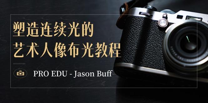 PRO EDU – Jason Buff 塑造连续光的艺术人像布光教程-15节课-中英字幕-极速轻创