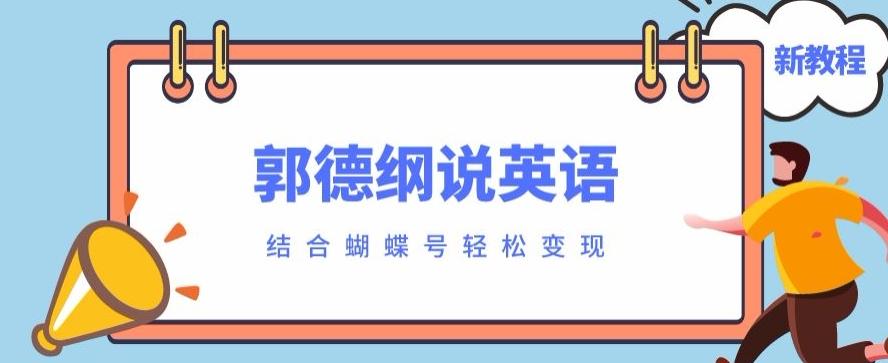最近爆火的郭德纲说英语视频制作教程，配合蝴蝶号轻松撸收益-极速轻创