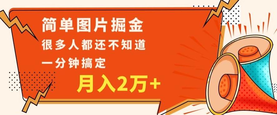 利用图片掘金，月入2万+，0基础也可以操作，一分钟搞定-极速轻创