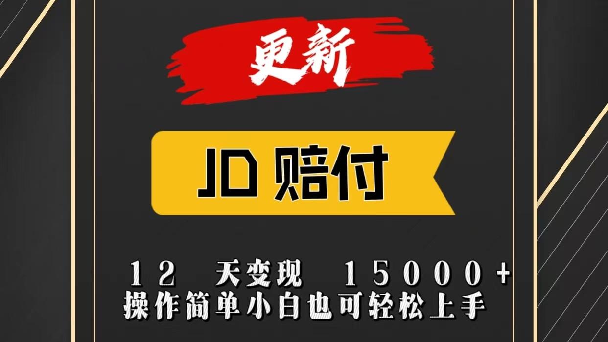 JD暴力掘金12天变现15000+操作简单小白也可轻松上手-极速轻创