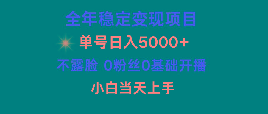 (9798期)小游戏月入15w+，全年稳定变现项目，普通小白如何通过游戏直播改变命运-极速轻创