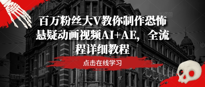 百万粉丝大V教你制作恐怖悬疑动画视频AI+AE，全流程详细教程-极速轻创