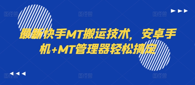最新快手MT搬运技术，安卓手机+MT管理器轻松搞定-极速轻创