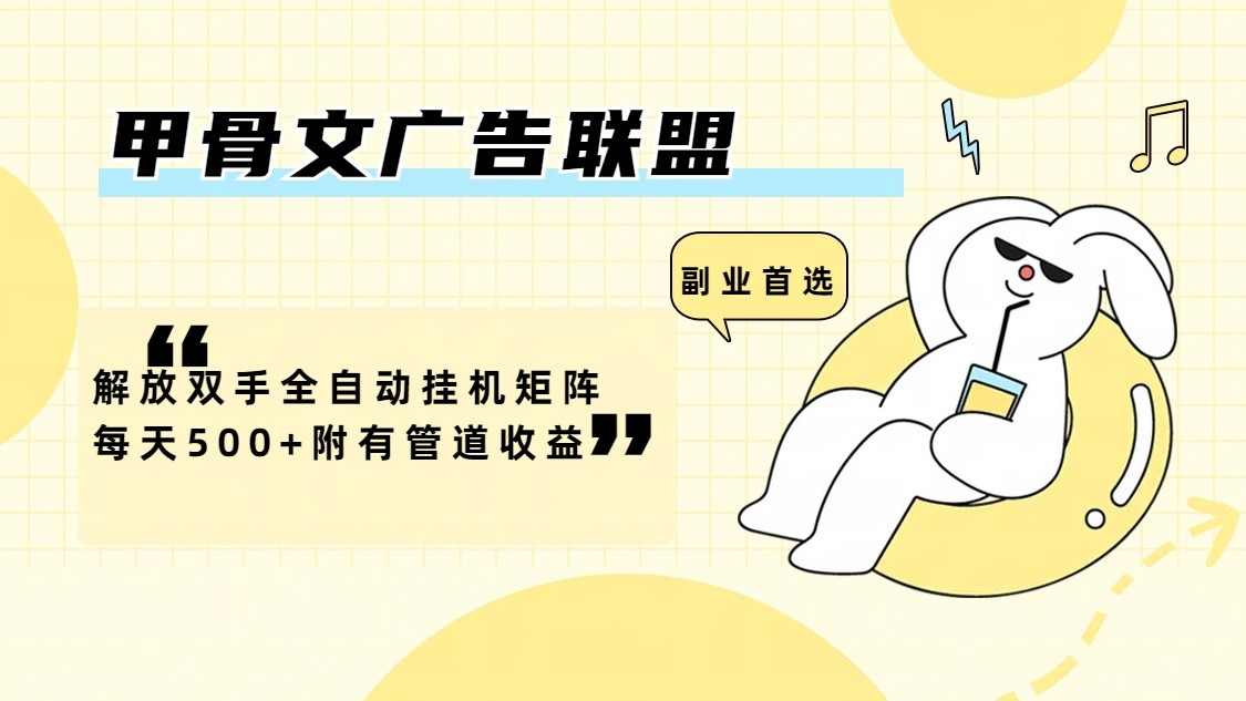 甲骨文广告联盟解放双手全自动挂机矩阵每天500+附有管道收益-极速轻创