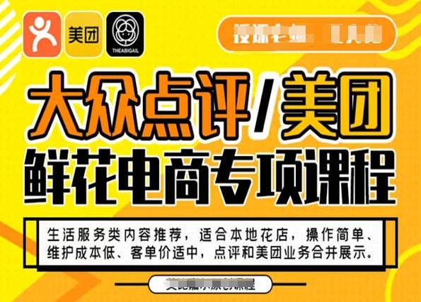 大众点评/美团鲜花电商专项课程，操作简单、维护成本低、客单价适中，点评和美团业务合并展示-极速轻创