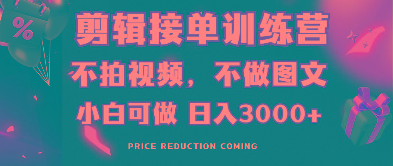 剪辑接单训练营，不拍视频，不做图文，适合所有人，日入3000+-极速轻创