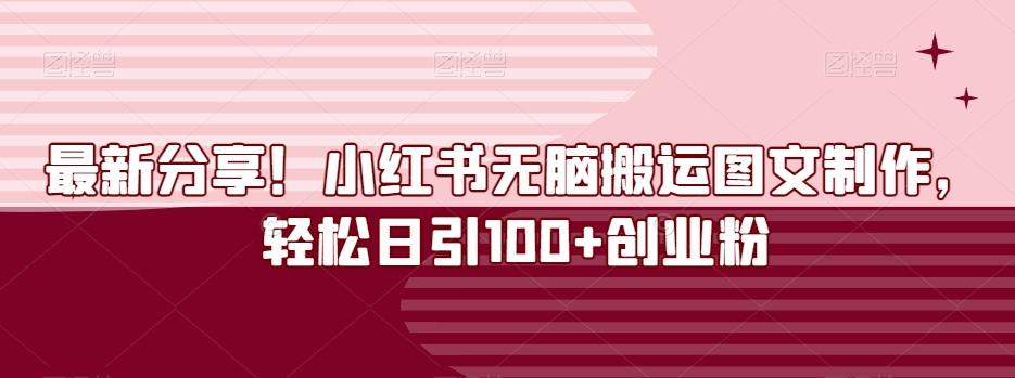 最新分享！小红书无脑搬运图文制作，轻松日引100+创业粉-极速轻创