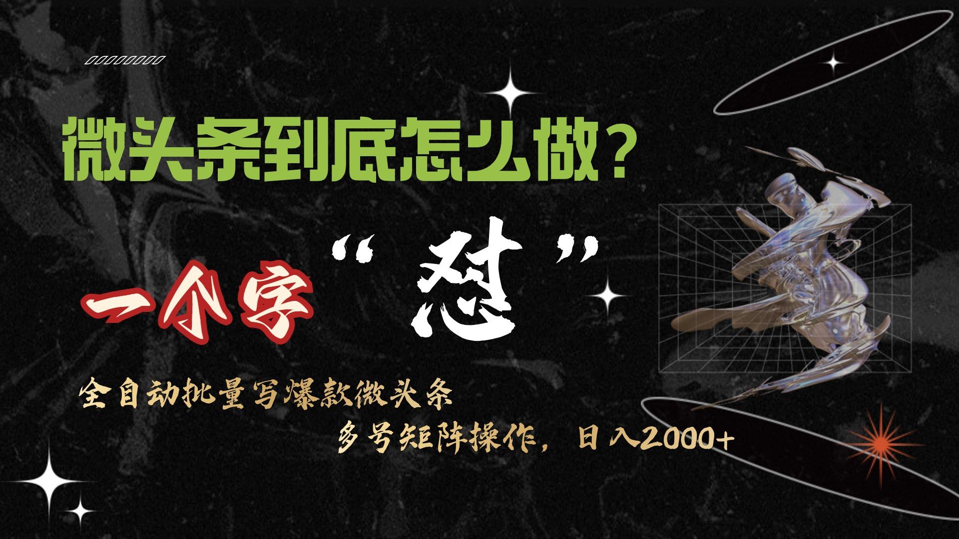 (9809期)微头条最新最强连怼操作，10分钟50条，真正解放双手，月入1w+-极速轻创