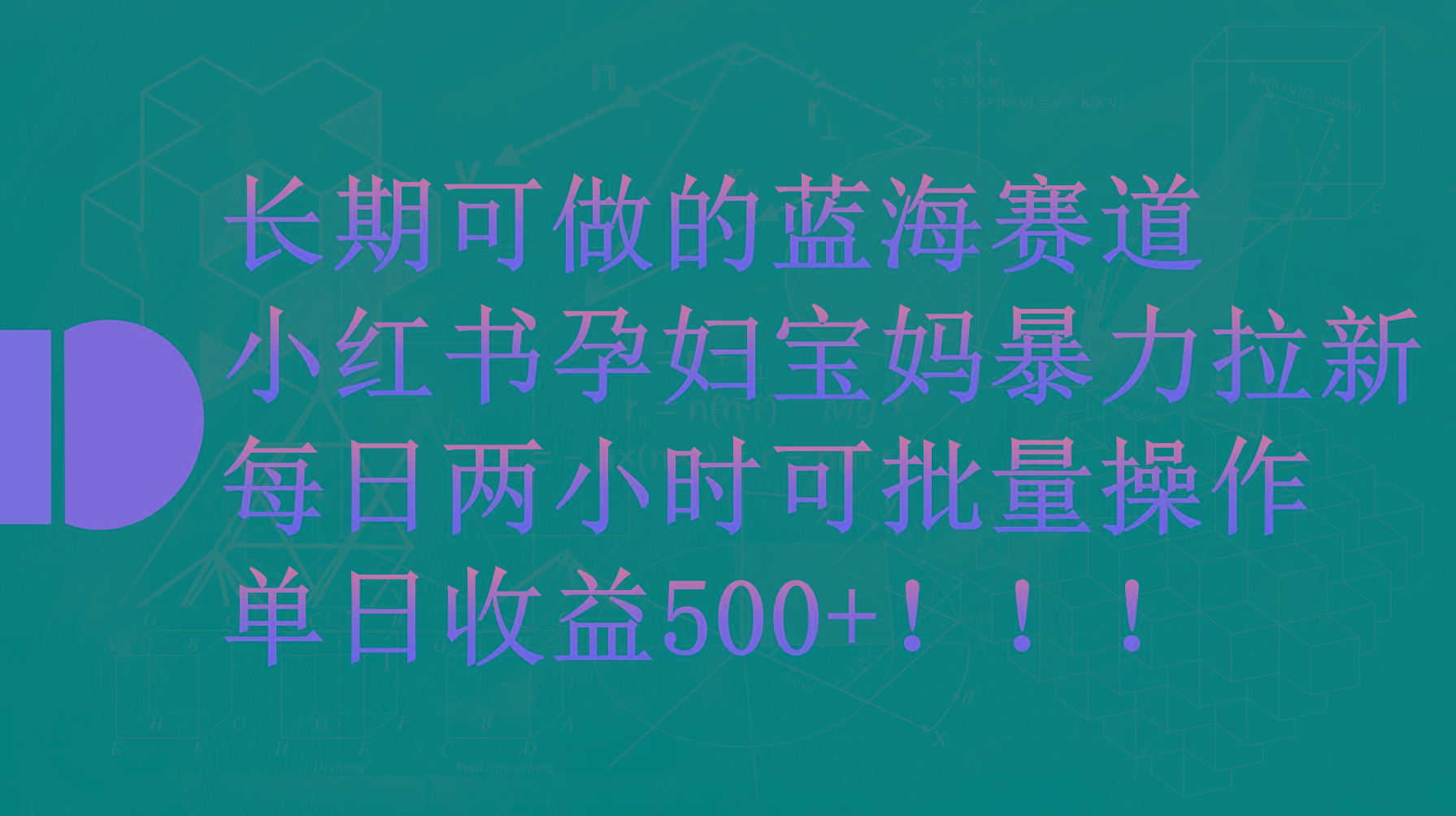 (9952期)小红书孕妇宝妈暴力拉新玩法，每日两小时，单日收益500+-极速轻创