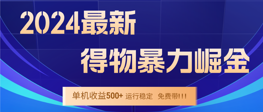 2024得物掘金 稳定运行9个多月 单窗口24小时运行 收益300-400左右-极速轻创
