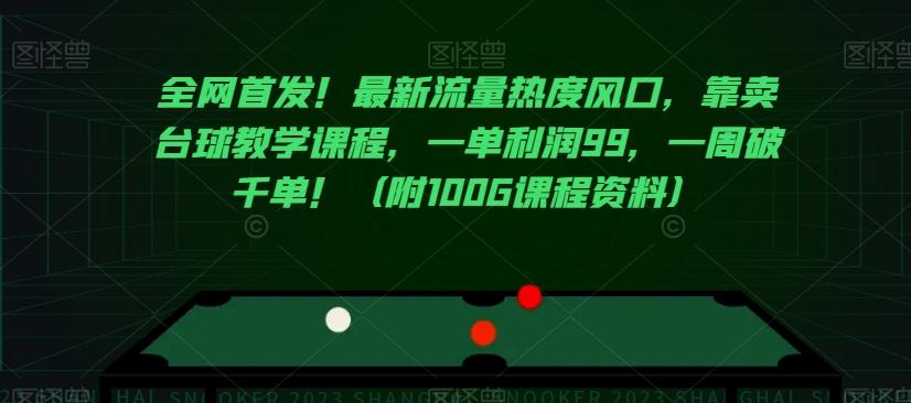全网首发！最新流量热度风口，靠卖台球教学课程，一单利润99，一周破千单！（附100G课程资料）-极速轻创