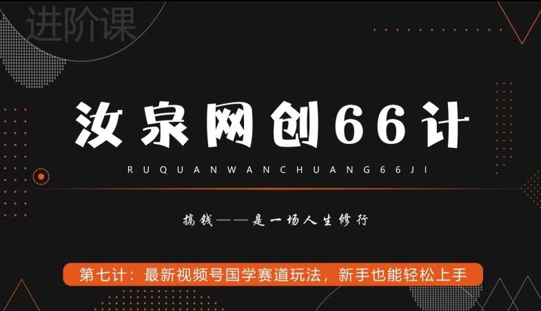 汝泉网创66计之第7计：最新视频号国学赛道玩法，新手也能轻松上手-极速轻创