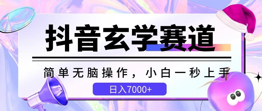 抖音玄学赛道，简单无脑，小白一秒上手，日入7000+【揭秘】-极速轻创