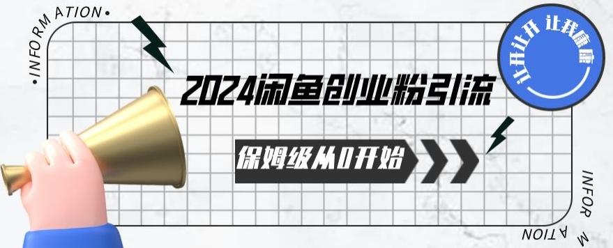 2024保姆级从0开始闲鱼创业粉引流，保姆级从0开始【揭秘 】-极速轻创