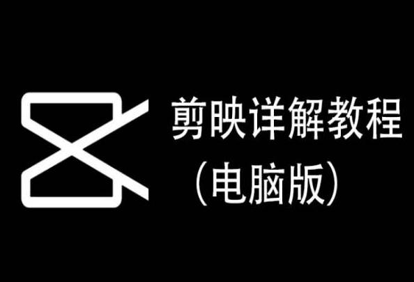 剪映详解教程(电脑版)，每集都是精华，直接实操-极速轻创
