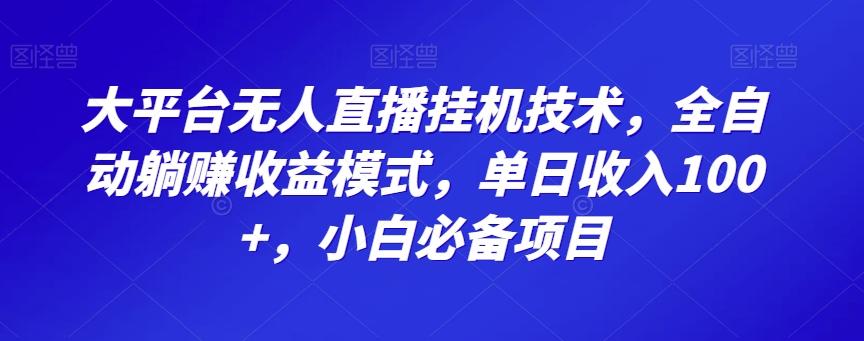 大平台无人直播挂机技术，全自动躺赚收益模式，单日收入100+，小白必备项目-极速轻创