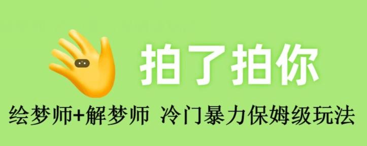 绘梦师+解梦师，冷门暴力保姆级玩法-极速轻创