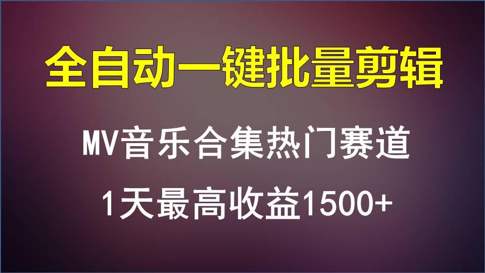 MV音乐合集热门赛道，全自动一键批量剪辑，1天最高收益1500+-极速轻创