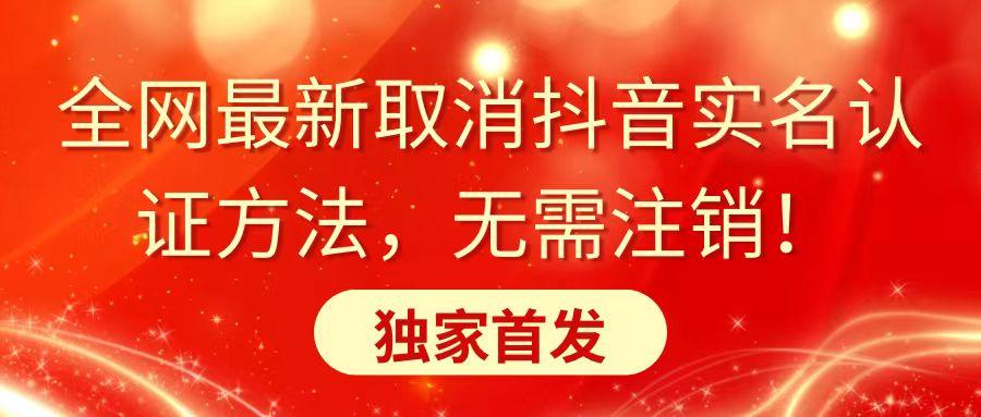 全网最新取消抖音实名认证方法，无需注销，独家首发-极速轻创