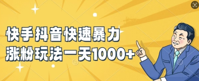 快手抖音快速暴力涨粉玩法，新手小白也能学会，一天1k+【揭秘】-极速轻创