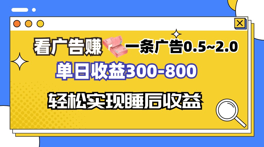 看广告赚钱，一条广告0.5-2.0单日收益300-800，全自动软件躺赚！-极速轻创