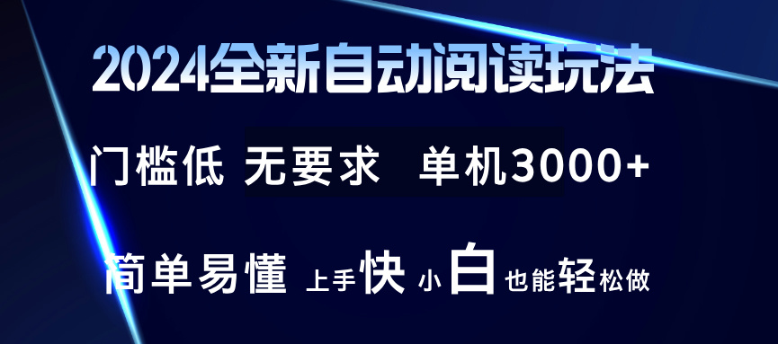 2024全新自动阅读玩法 全新技术 全新玩法 单机3000+ 小白也能玩的转 也…-极速轻创