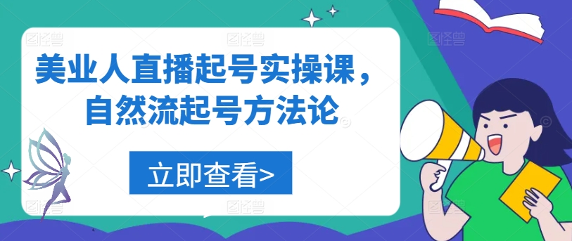 美业人直播起号实操课，自然流起号方法论-极速轻创