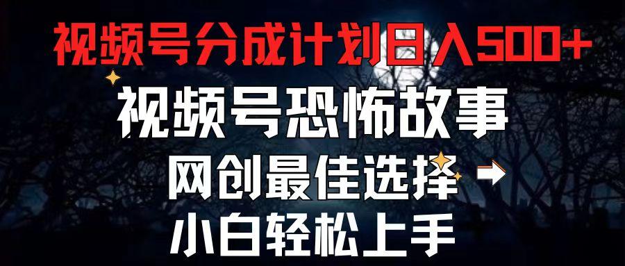 2024最新视频号分成计划，每天5分钟轻松月入500+，恐怖故事赛道,-极速轻创