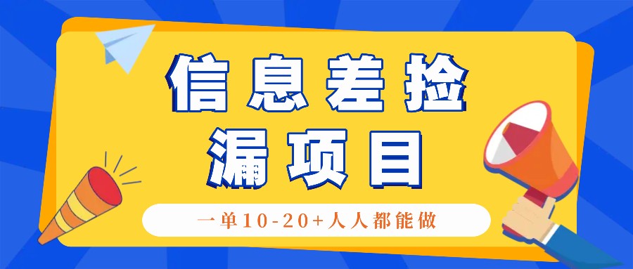 回收信息差捡漏项目，利用这个玩法一单10-20+。用心做一天300！-极速轻创