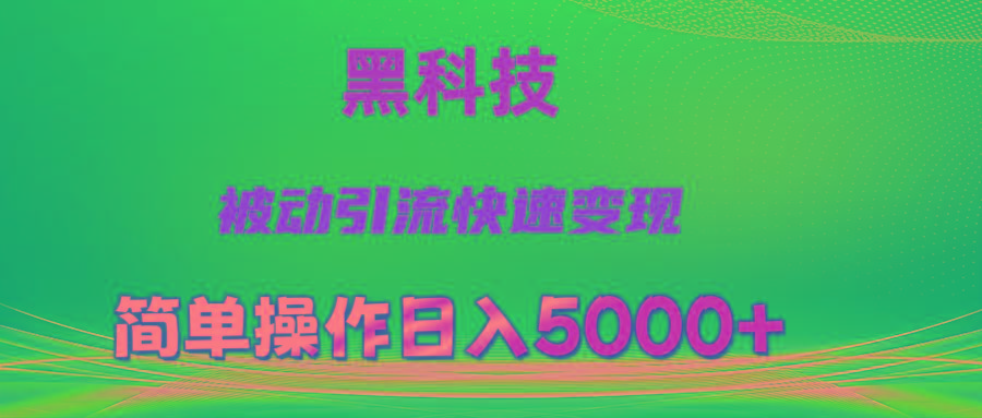 抖音黑科技，被动引流，快速变现，小白也能日入5000+最新玩法-极速轻创