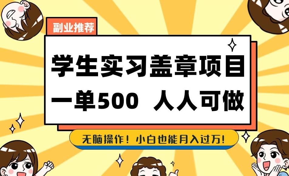 副业推荐学生实习盖章项目，一单500人人可做，无脑操作，小白也能月入过万！-极速轻创