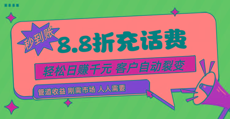 靠88折充话费，客户自动裂变，日赚千元都太简单了-极速轻创