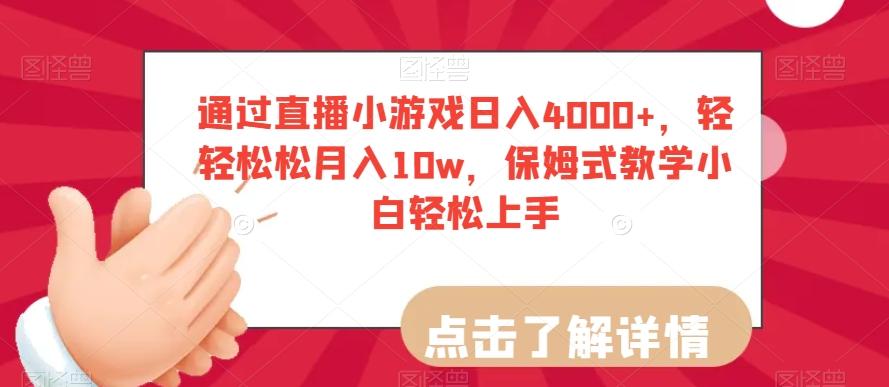 通过直播小游戏日入4000+，轻轻松松月入10w，保姆式教学小白轻松上手【揭秘】-极速轻创
