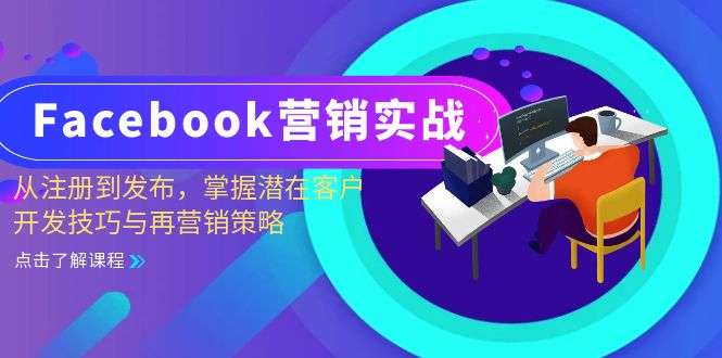 Facebook-营销实战：从注册到发布，掌握潜在客户开发技巧与再营销策略-极速轻创