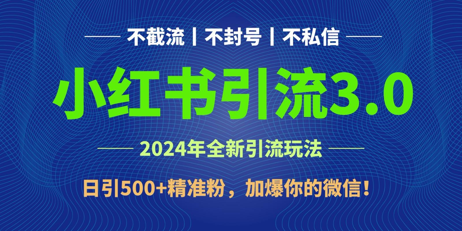 2024年4月最新小红书引流3.0玩法，日引500+精准粉，加爆你的微信！-极速轻创