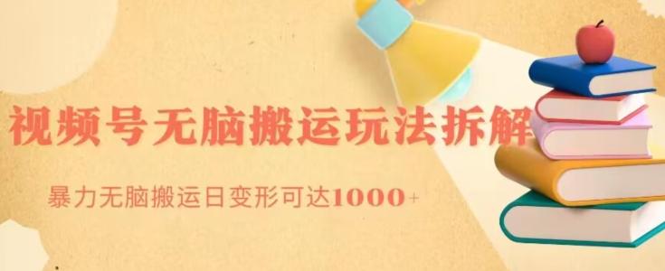 无脑搬运视频号分成玩法，单号日收益1000+-极速轻创
