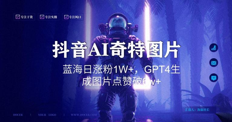 抖音用AI生成奇特图片GPT4玩法，蓝海日涨粉1W+，生成几张图片点赞破6w+【揭秘】-极速轻创