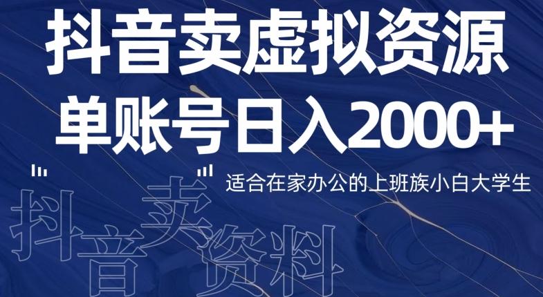 最新抖音卖虚拟资源部，单账户日入2000+适合在家办公-极速轻创
