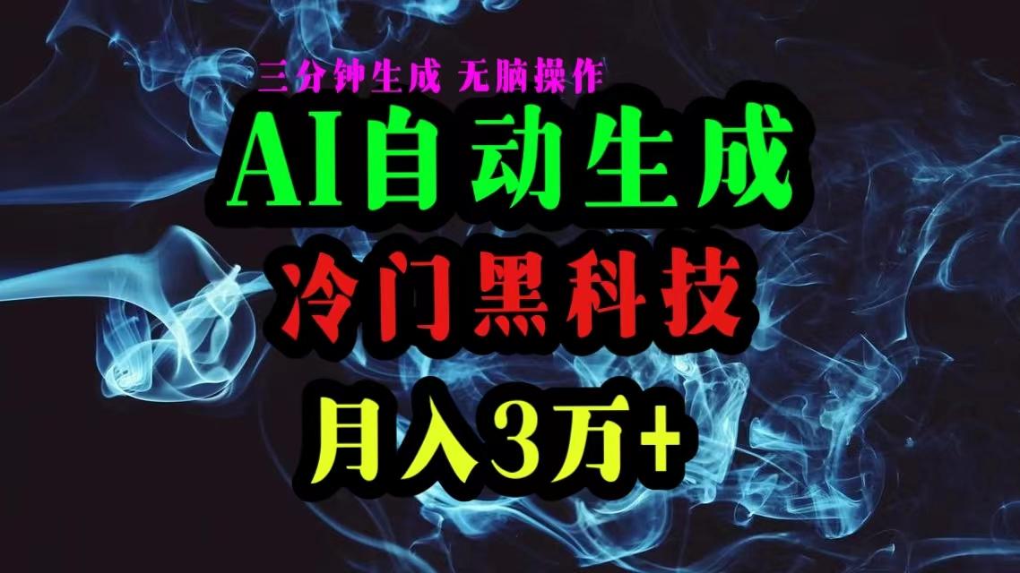 AI黑科技自动生成爆款文章，复制粘贴即可，三分钟一个，月入3万+-极速轻创