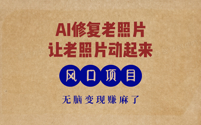 最新风口项目，AI一键修复老照片，让老照片动起来，接单到手软，无脑变…-极速轻创