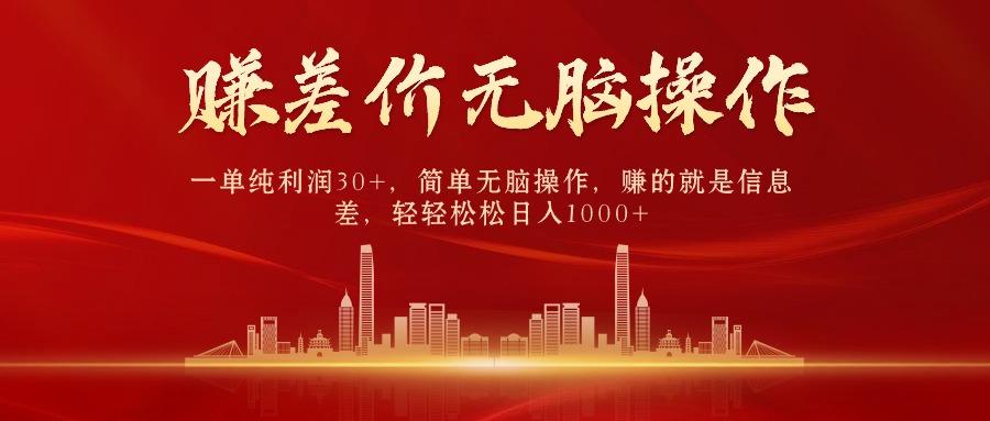 中间商赚差价，一单纯利润30+，简单无脑操作，赚的就是信息差，日入1000+-极速轻创