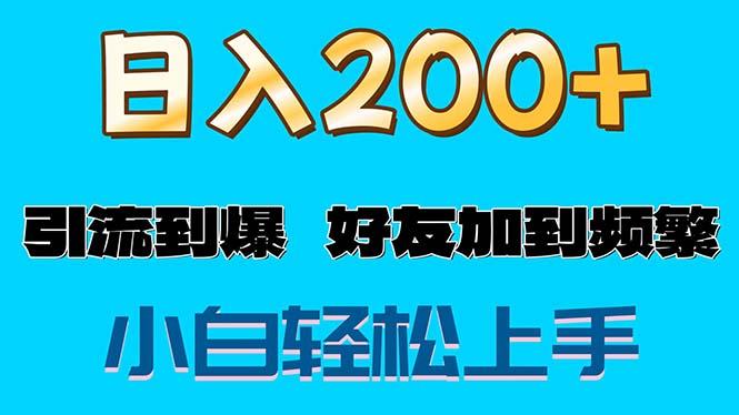 s粉变现玩法，一单200+轻松日入1000+好友加到屏蔽-极速轻创