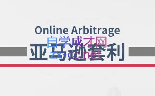 奶爸套利·亚马逊套利系列课程-极速轻创