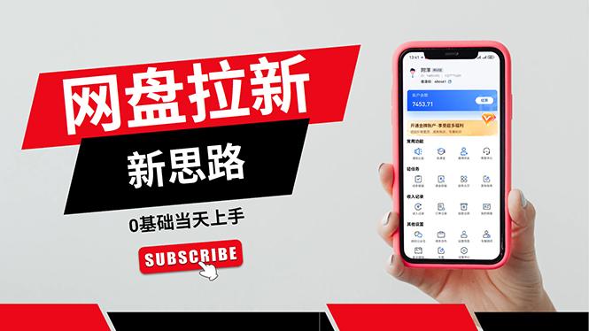 一天赚5000的秘密，网盘推广零基础操作，私域赚钱法，0基础当天上手-极速轻创